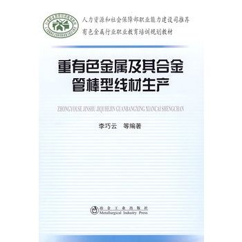 重有色金属及其合金管棒型线材生产/李巧云__有色金属行业职业教育