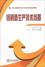 有色金属材料生产技术问答系列图书 铜合金板带材加工技术问答