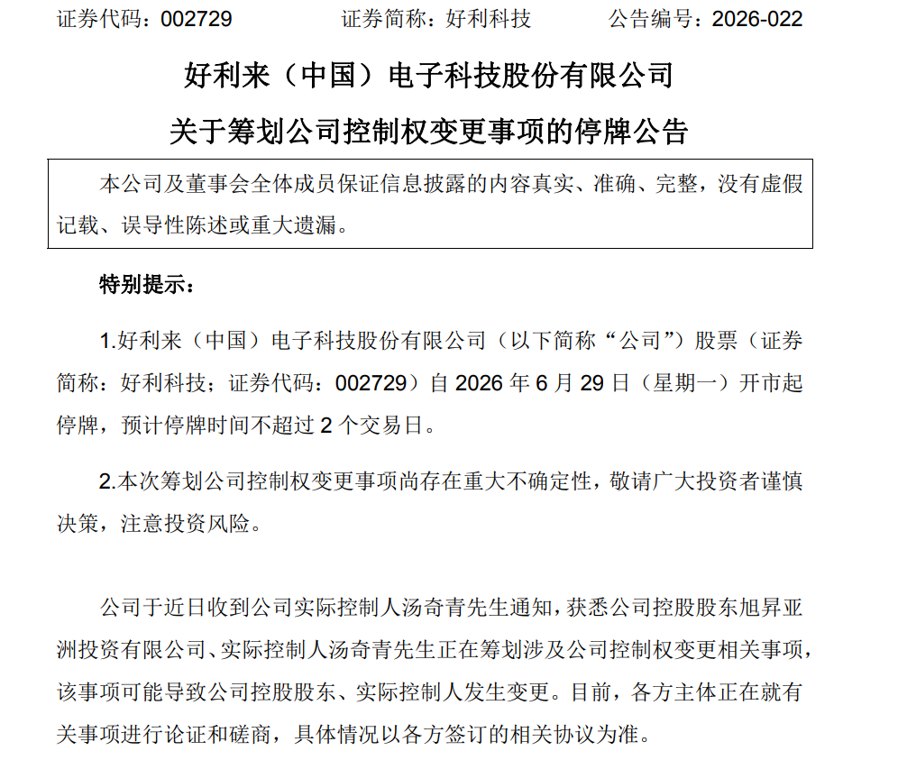002729,老板准备离场!控制权变更正在论证磋商中,明起停牌