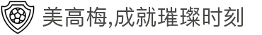 美高梅,成就璀璨时刻