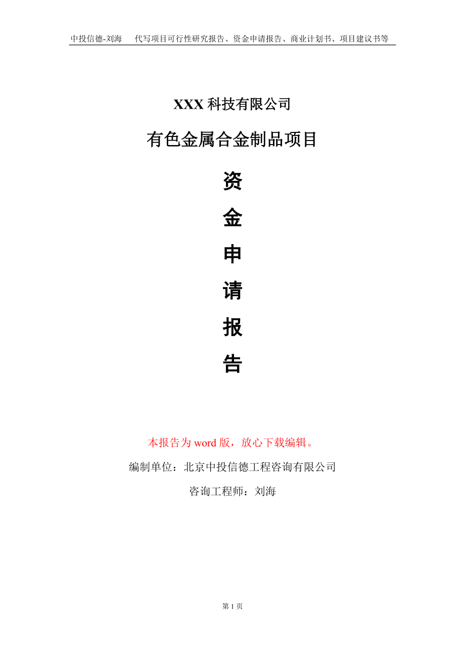 有色金属合金制品项目资金申请报告写作模板