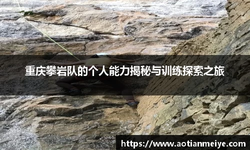重庆攀岩队的个人能力揭秘与训练探索之旅