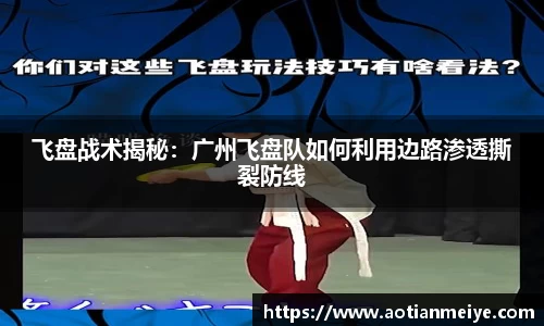 飞盘战术揭秘：广州飞盘队如何利用边路渗透撕裂防线