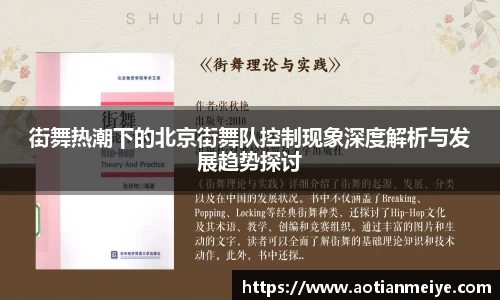 街舞热潮下的北京街舞队控制现象深度解析与发展趋势探讨