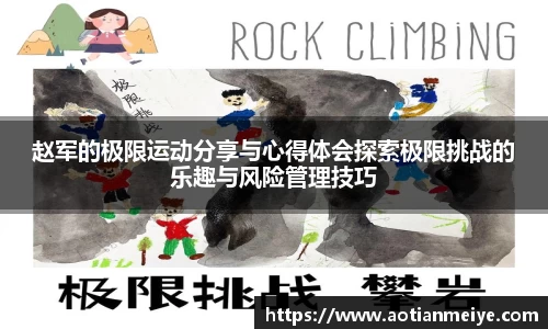 赵军的极限运动分享与心得体会探索极限挑战的乐趣与风险管理技巧