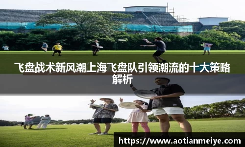 飞盘战术新风潮上海飞盘队引领潮流的十大策略解析