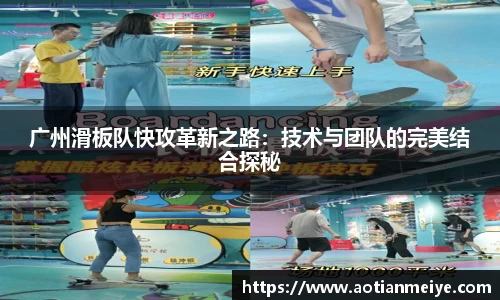 广州滑板队快攻革新之路：技术与团队的完美结合探秘