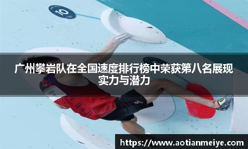 广州攀岩队在全国速度排行榜中荣获第八名展现实力与潜力
