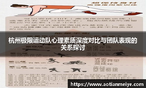杭州极限运动队心理素质深度对比与团队表现的关系探讨