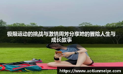 极限运动的挑战与激情周芳分享她的冒险人生与成长故事