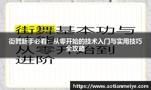 街舞新手必看：从零开始的技术入门与实用技巧全攻略