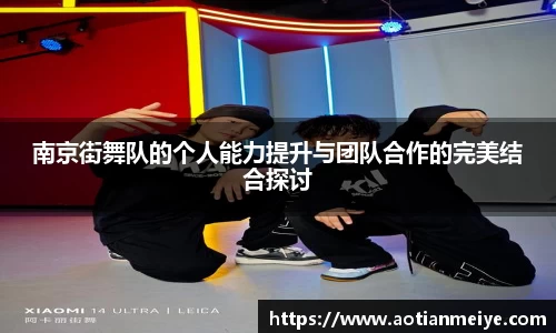 南京街舞队的个人能力提升与团队合作的完美结合探讨