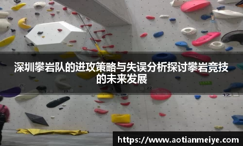 深圳攀岩队的进攻策略与失误分析探讨攀岩竞技的未来发展