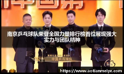 南京乒乓球队荣登全国力量排行榜首位展现强大实力与团队精神