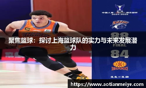 聚焦篮球：探讨上海篮球队的实力与未来发展潜力