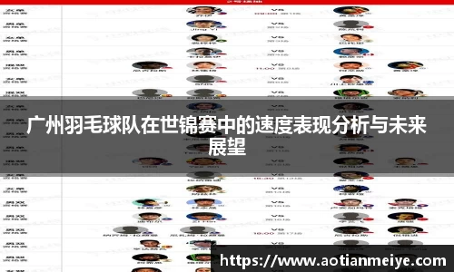 广州羽毛球队在世锦赛中的速度表现分析与未来展望