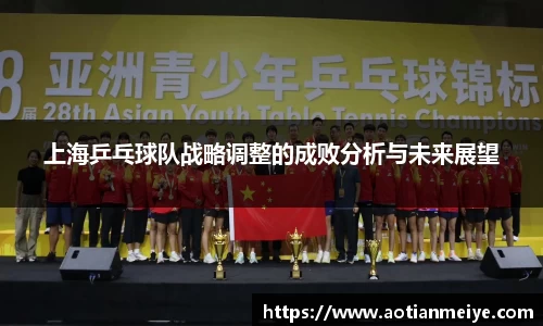 上海乒乓球队战略调整的成败分析与未来展望