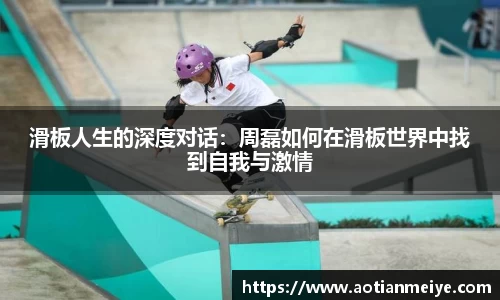 滑板人生的深度对话：周磊如何在滑板世界中找到自我与激情
