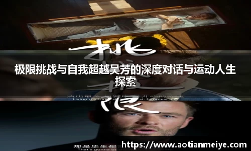 极限挑战与自我超越吴芳的深度对话与运动人生探索