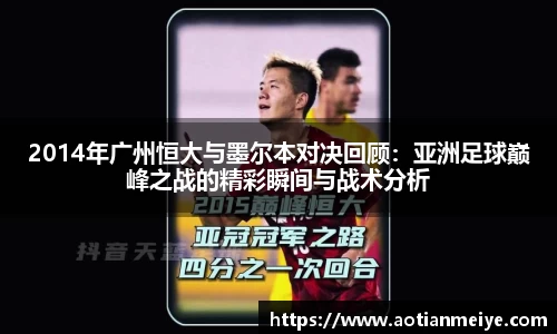 2014年广州恒大与墨尔本对决回顾：亚洲足球巅峰之战的精彩瞬间与战术分析