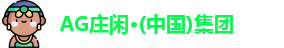 AG庄闲集团
